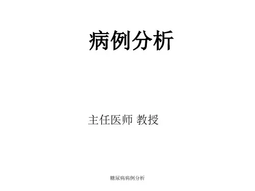 糖尿病病例分析
