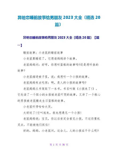 异地恋睡前故事给男朋友2023大全(精选20篇)