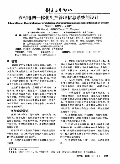农村电网一体化生产管理信息系统的设计