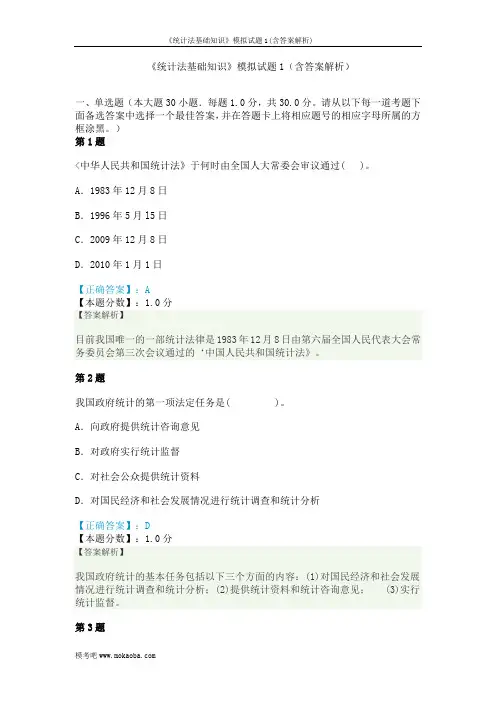 《统计法基础知识》模拟试题1(含答案解析)