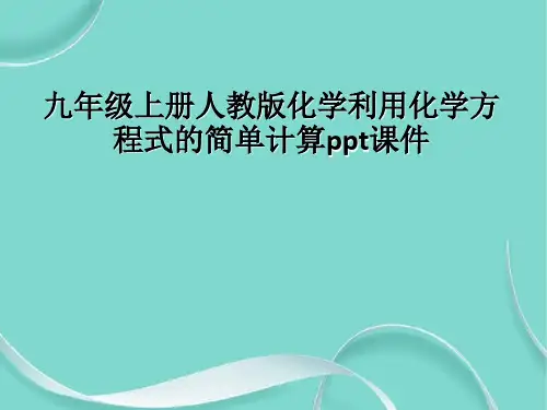 九级上册人教版化学利用化学方程式的简单计算课件(1)