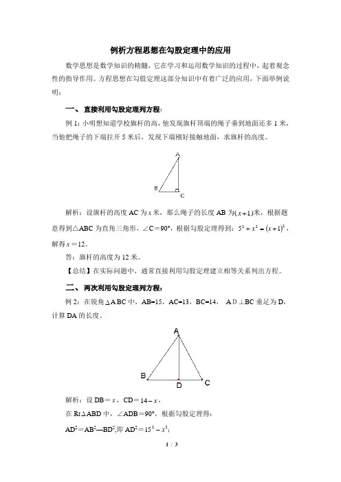 例析方程思想在勾股定理中的应用