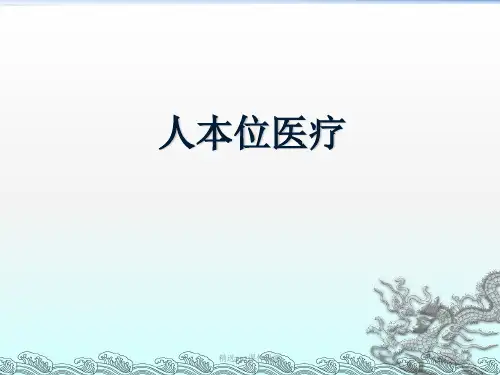 人本位医疗PPT课件