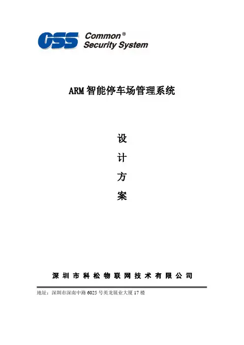 ARM智能停车场管理系统应用设计方案