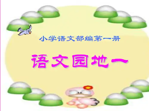 一级上册语文精品课件 -语文园地一 字词句运用 书写提示 部编版