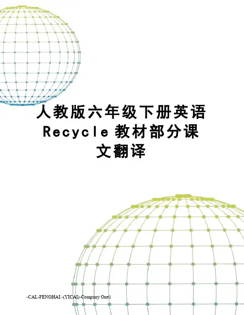 人教版六年级下册英语Recycle教材部分课文翻译