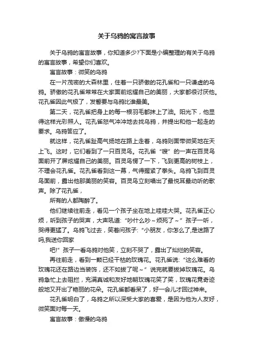 关于乌鸦的寓言故事