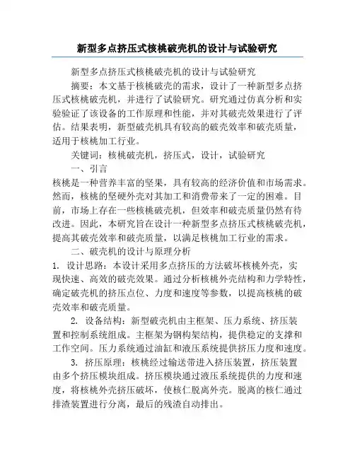 新型多点挤压式核桃破壳机的设计与试验研究