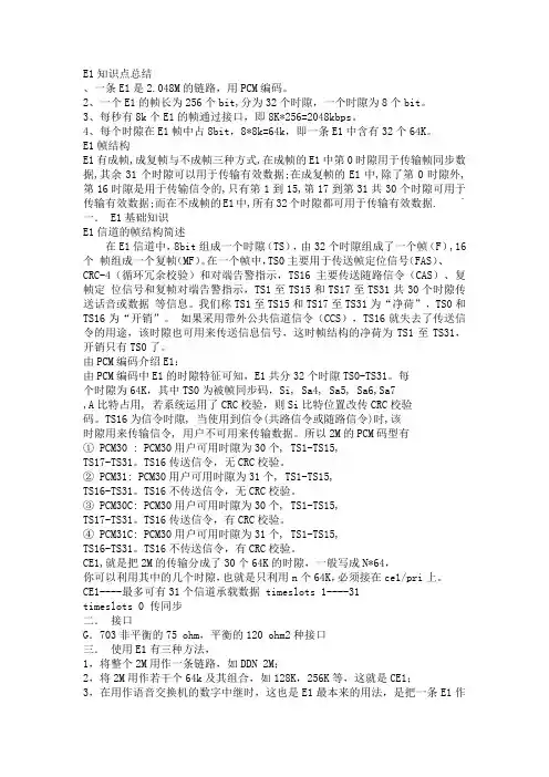 E1接口信令知识点