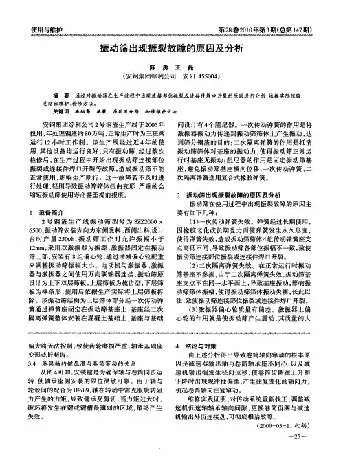 振动筛出现振裂故障的原因及分析