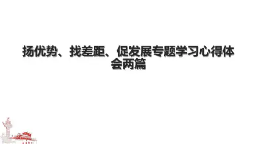 扬优势、找差距、促发展专题学习心得体会两篇