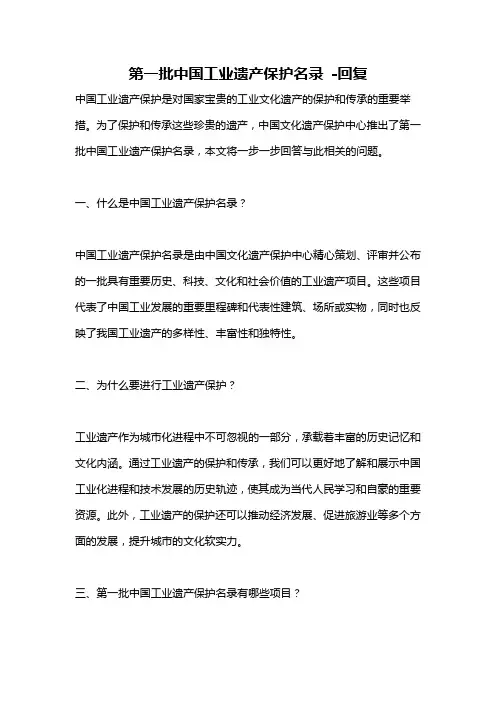第一批中国工业遗产保护名录 -回复