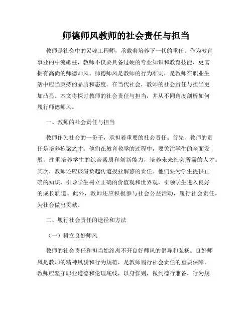 师德师风教师的社会责任与担当