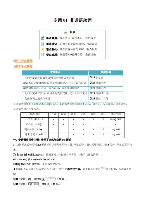 专题01非谓语动词(知识讲解高考必考题型练)