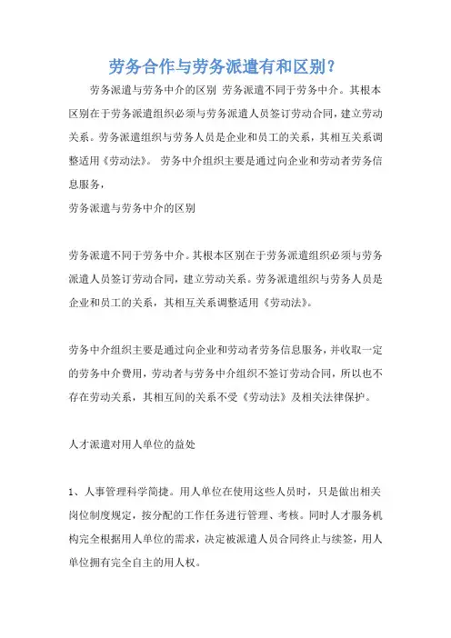 劳务合作与劳务派遣有和区别？