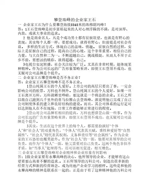 攀登珠峰的企业家王石