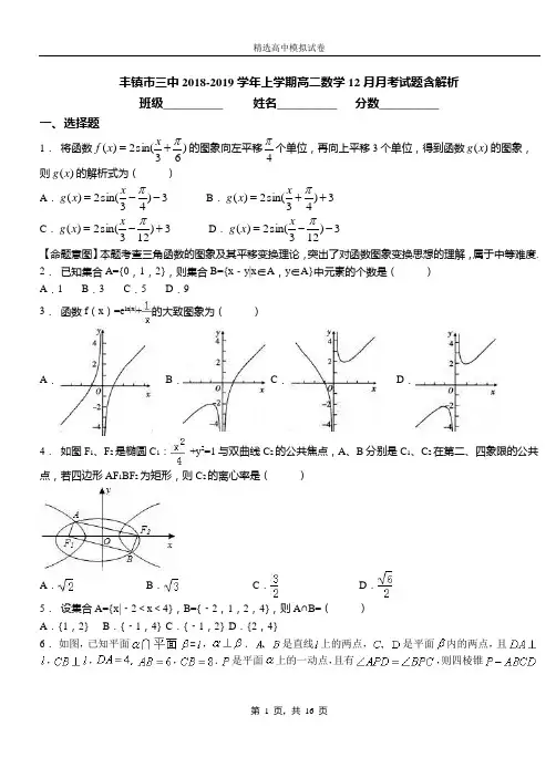 丰镇市三中2018-2019学年上学期高二数学12月月考试题含解析