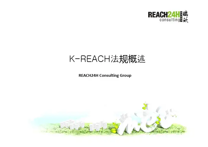 韩国KREACH法规概述