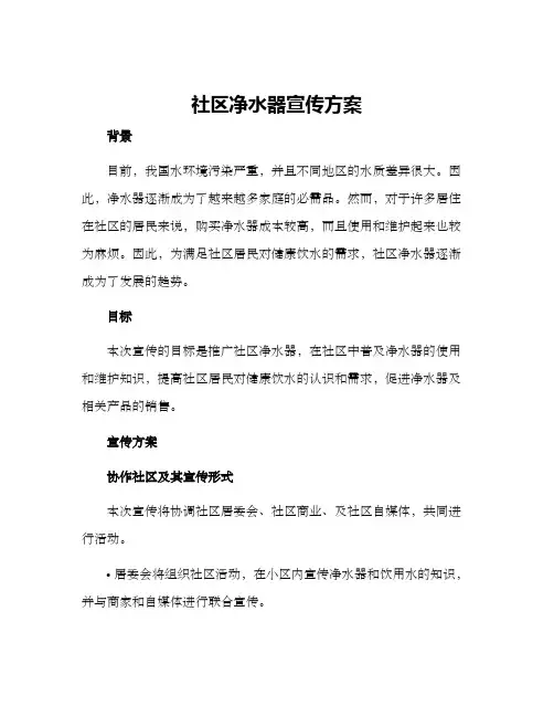 社区净水器宣传方案