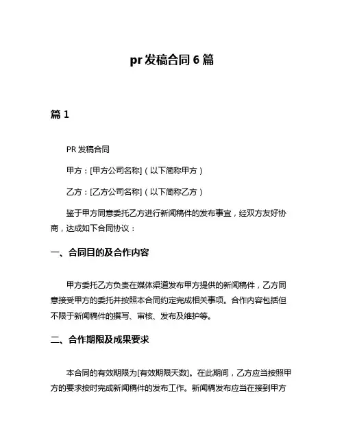 pr发稿合同6篇
