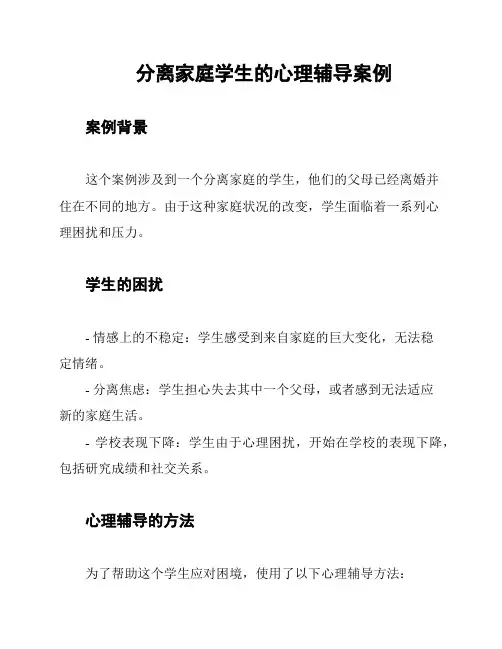 分离家庭学生的心理辅导案例