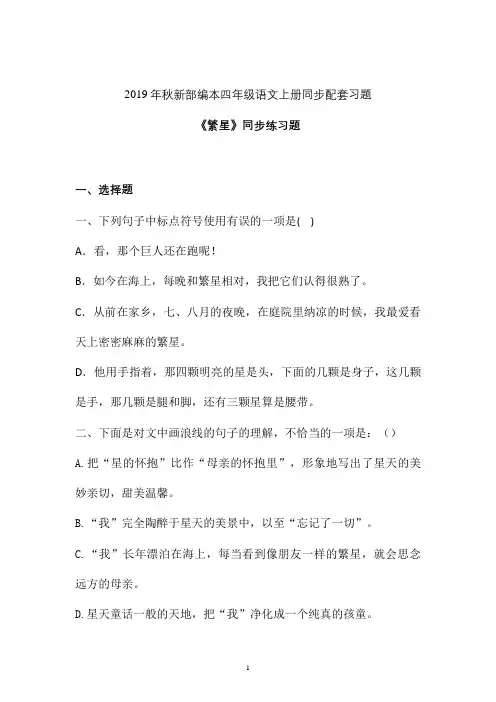 【一课一练】2019-2020学年新部编本四年级语文上册《繁星》同步练习题 (2)