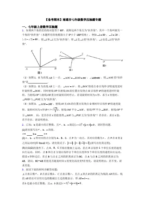 【备考期末】南通市七年级数学压轴题专题