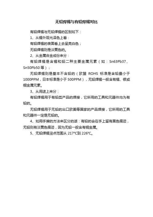 无铅焊锡与有铅焊锡对比