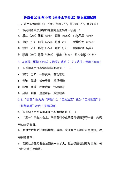云南省2018年中考(学业水平考试)语文真题试题(含答案)