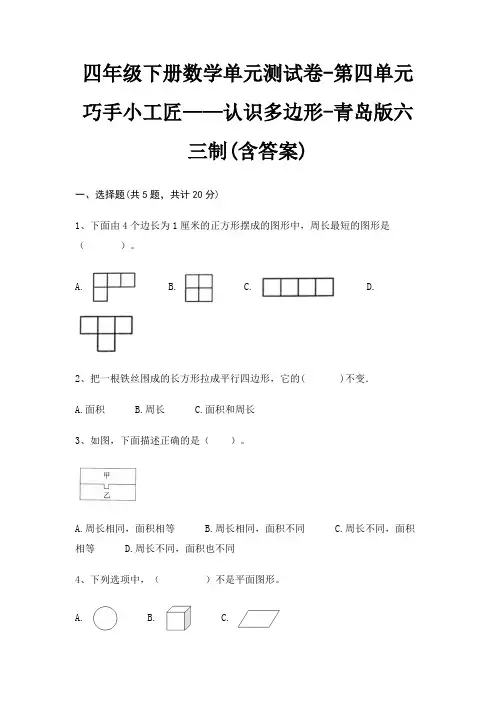 四年级下册数学单元测试卷-第四单元 巧手小工匠——认识多边形-青岛版六三制(含答案)