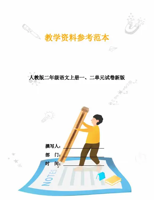 人教版二年级语文上册一、二单元试卷新版