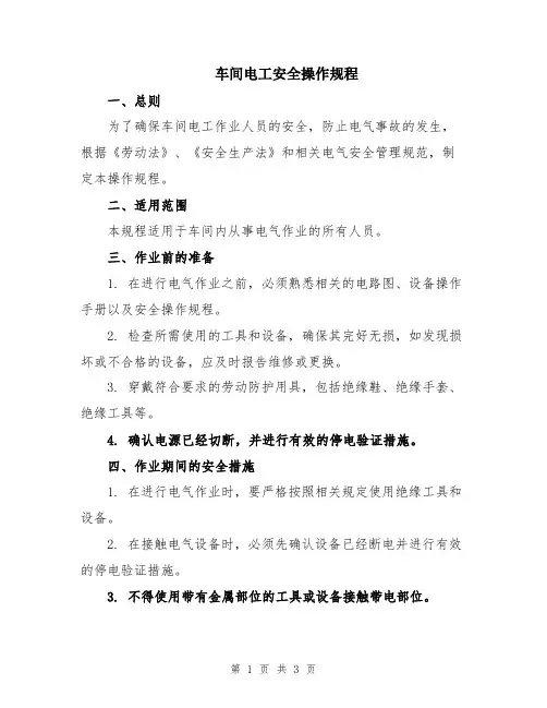 车间电工安全操作规程