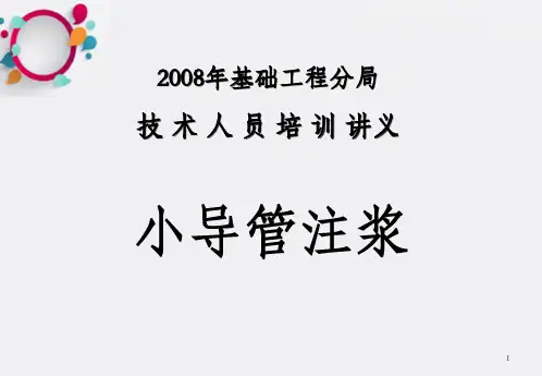 《小导管注浆课程》PPT课件_OK
