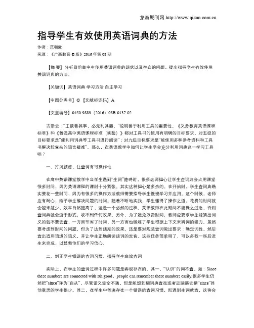 指导学生有效使用英语词典的方法