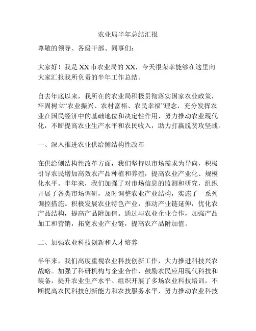 农业局半年总结汇报
