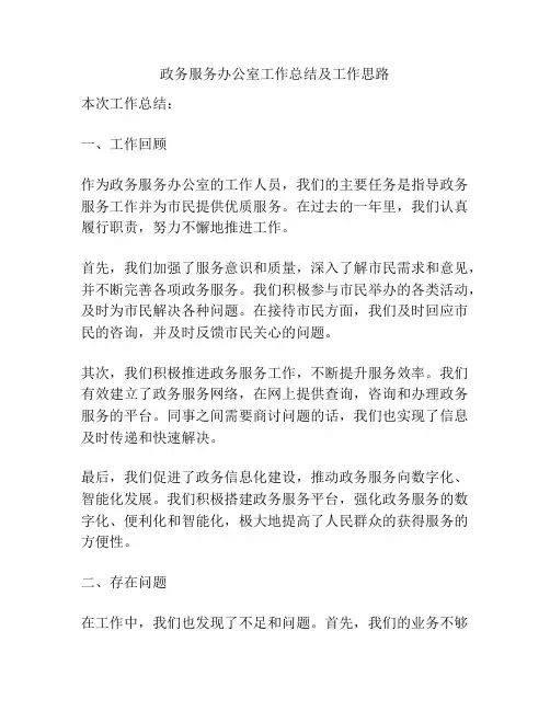 政务服务办公室工作总结及工作思路