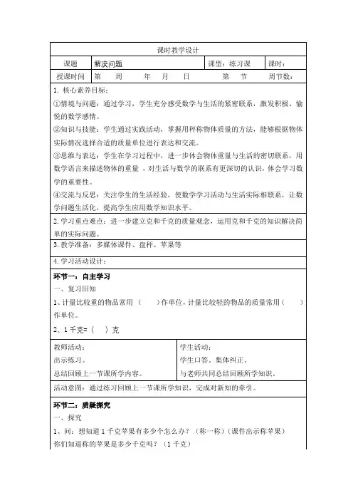 人教版二年级下册第八单元(解决问题)教案,表格版