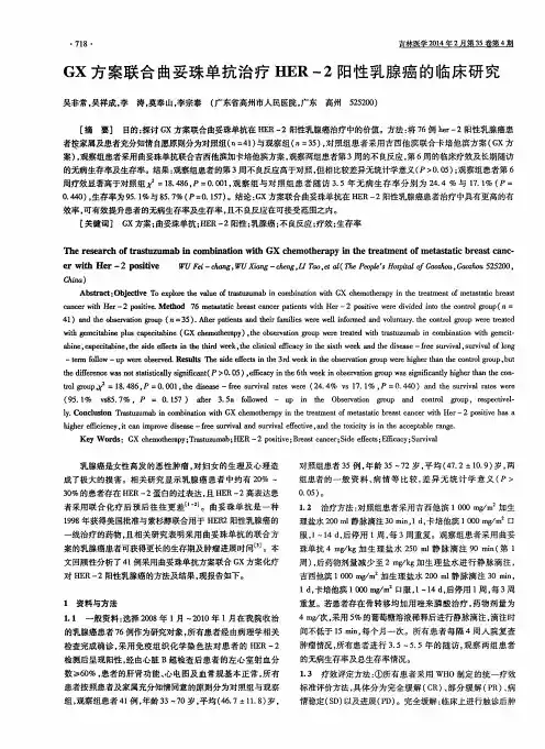 GX方案联合曲妥珠单抗治疗HER-2阳性乳腺癌的临床研究