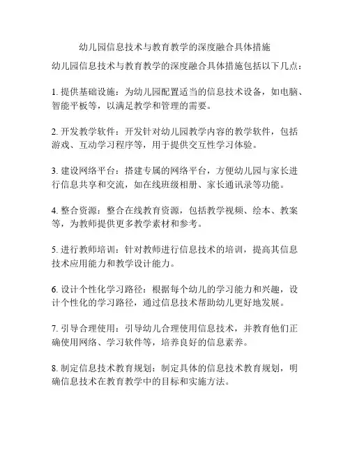 幼儿园信息技术与教育教学的深度融合具体措施