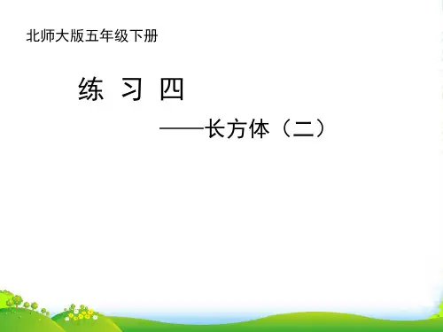 北师大版五年级下册数学课件《练习四》 (共10张PPT)