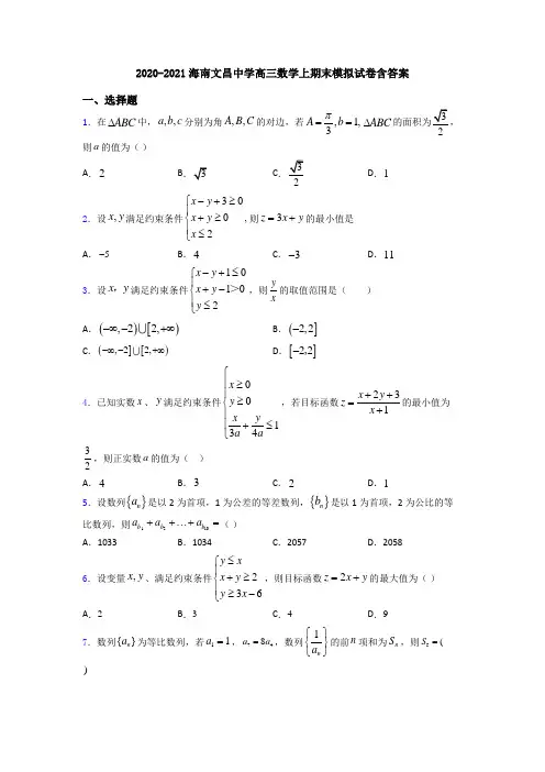 2020-2021海南文昌中学高三数学上期末模拟试卷含答案