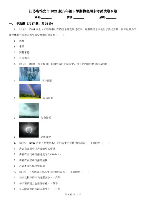 江苏省淮安市2021版八年级下学期物理期末考试试卷D卷