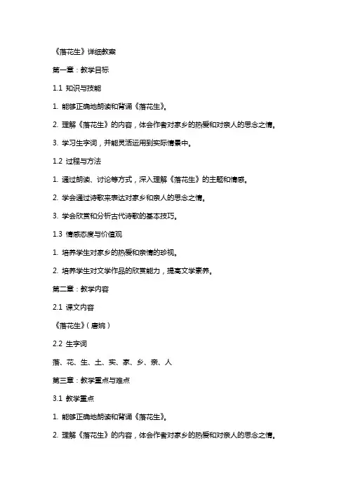 《落花生》详细教案