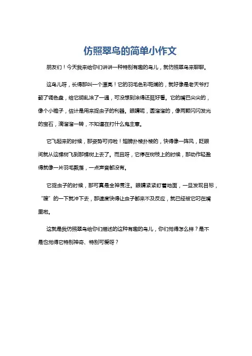 仿照翠鸟的简单小作文