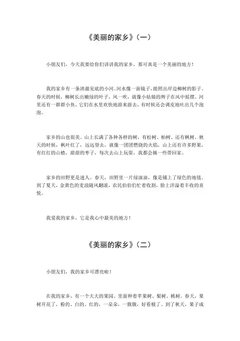 美丽的家乡作文200字