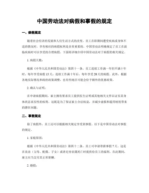中国劳动法对病假和事假的规定