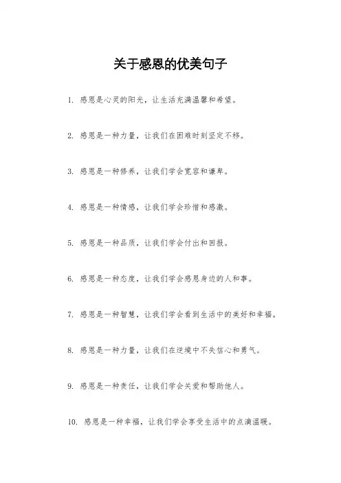 关于感恩的优美句子