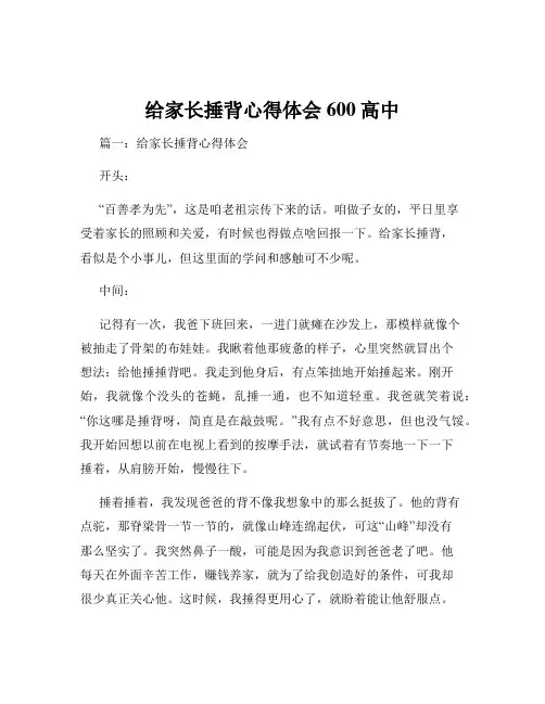 给家长捶背心得体会600高中