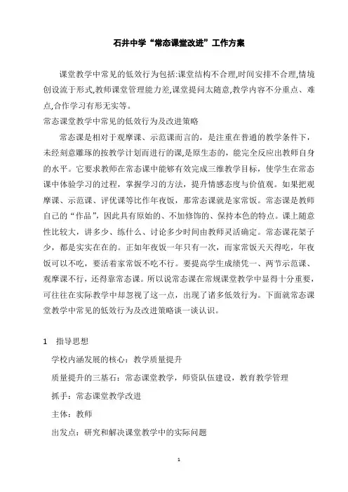 常态课堂教学中常见的低效行为及改进方案