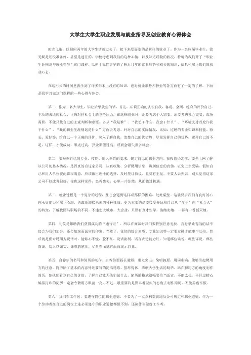 大学生大学生职业发展与就业指导及创业教育心得体会